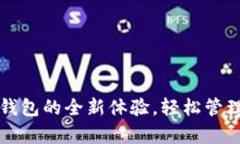 解锁数字货币综合钱包的全新体验，轻松管理你
