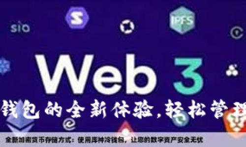 解锁数字货币综合钱包的全新体验，轻松管理你的所有加密资产