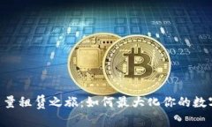 开启TRX能量租赁之旅：如何最大化你的数字资产