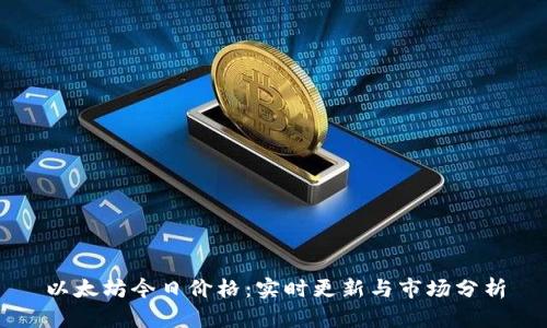 以太坊今日价格：实时更新与市场分析