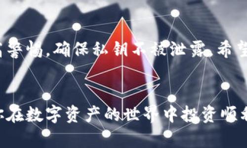 baioti如何在小狐狸钱包中轻松导入私钥？/baioti

小狐狸钱包, 导入私钥, 数字货币钱包, 区块链, 加密资产/guanjianci

引言
在这个数字化飞速发展的时代，越来越多的人开始接触到加密货币和区块链技术。而作为连接用户与这些数字资产的桥梁，数字钱包的重要性毋庸置疑。在众多数字钱包中，小狐狸钱包因其用户友好和功能强大而备受欢迎。今天，我们来聊聊一个重要的操作，那就是如何在小狐狸钱包中轻松导入私钥。这是每位加密货币投资者都应该了解的基础知识。

什么是私钥？
在进入导入私钥的具体操作之前，首先我们需要了解一下什么是私钥。简单来说，私钥就是你访问你加密资产的“钥匙”。它是一个秘密的字符串，只有你知晓，如果别人获得了你的私钥，他们就能够随意访问和控制你钱包中的资产。因此，保护好私钥的重要性不言而喻。

为什么需要导入私钥？
导入私钥的情形有很多。例如，当你迁移到另一个钱包，或者重装设备时，你需要导入之前的私钥以恢复你的资产。此外，某些情况下钱包提供的助记词丢失了，但你仍然保留着私钥，导入私钥则可以帮助你访问你的资产。因此，掌握如何导入私钥是每位数字货币投资者的必修课。

准备工作
在实际操作前，确保你已经安装好了小狐狸钱包，并创建了一个新的钱包地址。如果你已经拥有一个钱包并且有私钥，那么接下来的步骤将会引领你完成导入过程。确保私钥的安全性和真实性，切忌在不可信的平台上进行操作。

导入私钥的步骤
下面是详细的导入私钥的步骤，跟着我一起操作吧！

h4第一步：打开小狐狸钱包/h4
首先，确保你已经打开了小狐狸钱包的应用。如果你使用的是浏览器插件，直接点击浏览器中的小狐狸图标即可。

h4第二步：选择“导入钱包”选项/h4
在小狐狸钱包的界面上，通常会看到一个“导入钱包”或者“导入私钥”的选项。选择此选项以进入导入界面。

h4第三步：输入私钥/h4
在出现的输入框中，清晰地输入你的私钥。确保你的输入没有任何错误，因为任何细微的错误都会导致无法导入。查看私人信息的安全性，不要在不安全的网络环境中进行操作。

h4第四步：确认导入/h4
输入完私钥后，系统通常会提示你进行确认。仔细检查你输入的私钥，并确认无误后，进行导入操作。小狐狸钱包会根据你的私钥自动加载对应的资产信息。

h4第五步：查看资产/h4
导入成功后，小狐狸钱包应该会显示你所拥有的数字资产。恭喜你，现在你已经成功导入了私钥！

注意事项
在进行私钥导入时，有些事项需特别注意：
ul
    li绝对不要与他人分享你的私钥，任何人掌握私钥便能完全控制你的资产。/li
    li在导入的过程中务必确保网络的安全性，尽量避免在公共Wi-Fi下操作，以降低被黑客攻击的风险。/li
    li在输入私钥时要仔细，确保字段没有输入错误，同时确保没有多余的空格。/li
    li导入私钥后，不要急于进行大量交易，先观察一段时间，确保所有资产信息都正常后再进行操作。/li
/ul

小狐狸钱包的优势
除了能够导入私钥，小狐狸钱包还有很多其他的优点，这也是它广受欢迎的原因之一：
ul
    listrong用户友好：/strong界面简洁直观，适合所有用户，无论是初学者还是专家。/li
    listrong多种数字货币支持：/strong支持多种主流币种，方便用户管理不同资产。/li
    listrong高安全性：/strong通过加密和多重验证保护用户资产，确保安全。/li
    listrong优秀的社区支持：/strong小狐狸钱包拥有活跃的社区，用户可以在这里寻求帮助和建议。/li
/ul

总结
在小狐狸钱包中导入私钥的过程其实并不复杂，只需几步简单的操作，便可以轻松访问之前的资产。不过，必须强调的是，私钥的保护至关重要，任何时候都要提高警惕，确保私钥不被泄露。希望这篇文章能为你提供帮助，让你在加密资产的世界中畅游自如！

最后的提醒
随着数字货币市场的不断发展，相关知识也在不断更新，保持学习的态度是非常重要的。关注行业动态，参与社区讨论，可帮助你在投资道路上走得更加顺畅。祝你在数字资产的世界中投资顺利，收获丰盈！