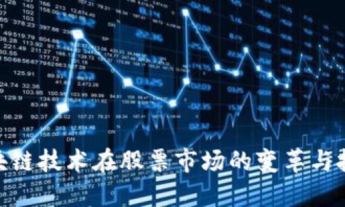 探索区块链技术在股票市场的变革与投资机会
