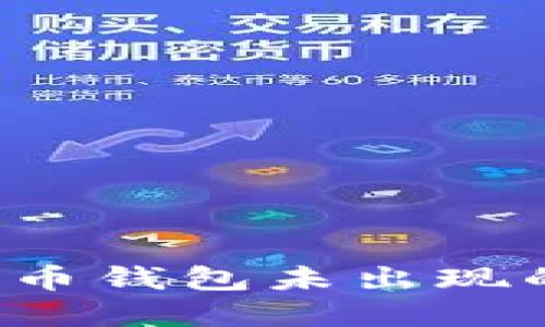 如何解决数字货币钱包未出现的问题？快速指南