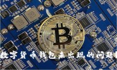 如何解决数字货币钱包未出现的问题？快速指南