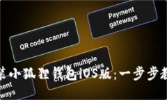 轻松安装小狐狸钱包iOS版：一步步教你搞定