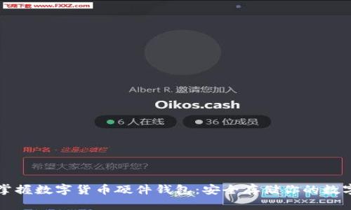 轻松掌握数字货币硬件钱包：安全存储你的数字资产