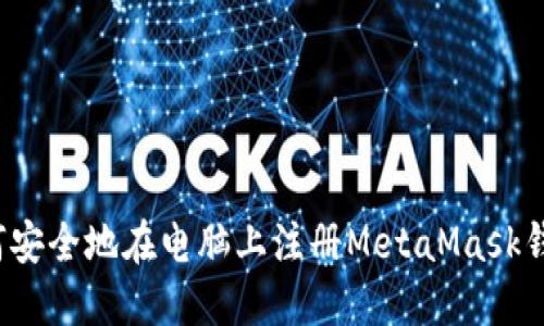 如何安全地在电脑上注册MetaMask钱包？