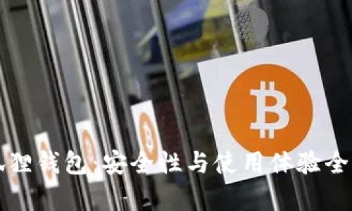 小狐狸钱包：安全性与使用体验全解析