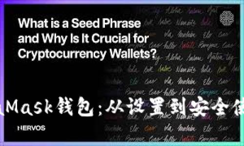 全面解析MetaMask钱包：从设置到安全使用的详细指南