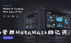 如何安全扫描和管理MetaMask助记词：简单步骤与技