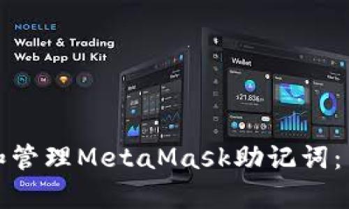 如何安全扫描和管理MetaMask助记词：简单步骤与技巧