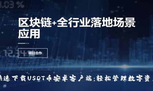 快速下载USDT币安卓客户端：轻松管理数字资产