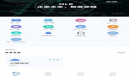   小狐狸钱包资金找回全攻略：教你如何应对资金丢失的问题 / 

 guanjianci 小狐狸钱包, 资金找回, 数字资产, 钱包安全, 交易纠纷 /guanjianci 

引言
在如今这个数字化的时代，加密货币和数字资产的使用日益普及。越来越多的人选择使用各种数字钱包来管理自己的资产，而小狐狸钱包（MetaMask）作为一款广受欢迎的以太坊钱包，深受用户的喜爱。然而，随着资产管理需求的增加，很多用户也面临着资金丢失、交易失败等困扰。今天，我们就来探讨一下小狐狸钱包资金能否找回的问题，并为大家提供一些具体的应对措施和建议。

什么是小狐狸钱包？
小狐狸钱包，也就是MetaMask，是一个方便的以太坊和ERC20代币的钱包。它允许用户存储、发送、接收以太坊和各种以太坊生态系统中的代币。小狐狸钱包不仅具备基本的数字资产存储功能，还有强大的去中心化应用（DApp）浏览器，用户可以通过它轻松访问各种DeFi项目、NFT市场等。

资金丢失的常见原因
那么，用户的资金为何会发生丢失呢？以下是一些常见的原因：
ul
    li密码遗忘或丢失：如果你忘记了钱包的密码，又没有备份助记词，可能会导致无法访问你的资金。/li
    li助记词泄露：助记词是钱包安全的重要组成部分，如果被他人获取，可能会导致资金被盗。/li
    li交易操作失误：在进行加密交易时，不慎输入错误地址，资金可能会损失无法追回。/li
    li钓鱼攻击：假冒小狐狸钱包的网站或应用程序，用户一不小心输入了私钥，资产就可能被盗。/li
/ul

如何寻找找回资金的可能性？
第一步是冷静思考，查看自己丢失资金的具体情况。不同的丢失情况，解决办法也有所差异。

h4情况一：密码遗忘/h4
若你忘记了钱包的密码，但仍然保留助记词，那么你可以通过重置密码的方式找回资金。在小狐狸钱包的登录页面，你可以选择使用助记词进入钱包。在成功登录后，记得及时更改密码并妥善保管助记词，以防再次丢失。

h4情况二：助记词丢失/h4
这个情况相对来说非常棘手。如果助记词遗失而且没有备份，基本上就无法找回钱包内的资金。这里建议用户在创建钱包时，务必将助记词抄写下来，并保存在安全的地方，不要仅仅依赖电子设备。

h4情况三：错误地址转账/h4
如果你在转账时将资金发送至错误的地址，那么资金基本上是不可追回的。区块链交易不可逆转，即使你联系了交易所或钱包提供方，他们也无法帮助你找回资金。

h4情况四：被盗风险/h4
如果你认为钱包内的资金被盗，需要尽快采取措施。在第一时间更改相关账户信息，如邮箱、密码等。有些情况下，可以通过区块链浏览器查看资金的流向，看看资金是否被转移到了其他地址。如果找到了相关证据，可以尝试联系当局进行报案，但追回的可能性微乎其微。

预防资金丢失的最佳实践
面对数字资产，预防总是比事后补救要有效得多。以下是一些可以帮助您保护资产安全的最佳实践：
ul
    listrong定期备份助记词：/strong确保将助记词安全存储在多个地方，可以考虑实体纸质备份并放在安全的地方。/li
    listrong使用复杂密码：/strong设置一个强密码，并定期更换，劣质密码容易被破解。/li
    listrong启用双重验证：/strong如果支持双重验证，请务必启用，以增加账户的安全级别。/li
    listrong警惕钓鱼网站：/strong确保访问的是真正的小狐狸钱包官网，不要随便点击不明链接。/li
/ul

结语
虽然小狐狸钱包是一款安全便捷的资产管理工具，但用户在使用过程中仍需保持警惕。资金找回的难度和可能性与丢失的情况密切相关。希望通过本文的介绍，能够让大家了解到如何面对资金丢失的问题，以及如何进行有效的预防。在这个数字化的时代，安全意识比以往任何时候都重要。保护好自己的资产，才能安心享受数字货币带来的乐趣。

最后，记得时刻关注小狐狸钱包的更新和社区动态，增强你的安全意识和解决能力，让加密世界的每一步都走得更稳！