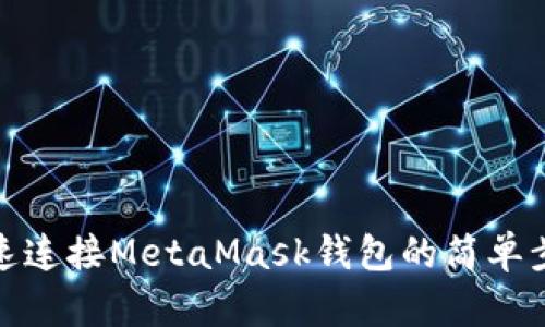 快速连接MetaMask钱包的简单步骤