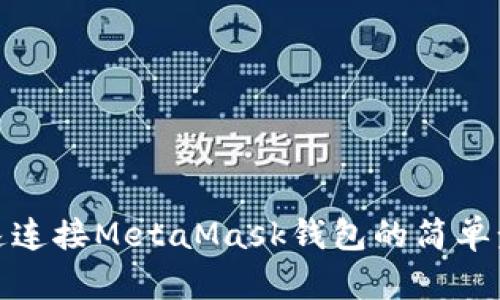 快速连接MetaMask钱包的简单步骤