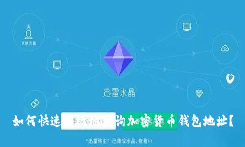 如何快速有效地查询加密货币钱包地址？