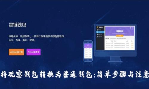如何将观察钱包转换为普通钱包：简单步骤与注意事项