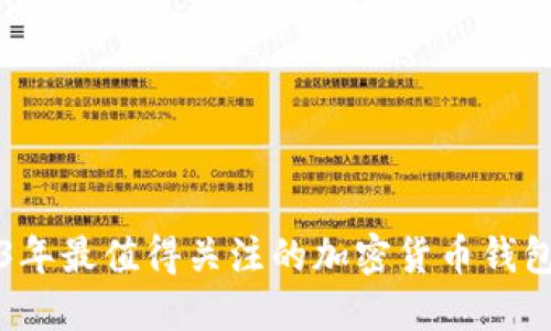 2023年最值得关注的加密货币钱包推荐
