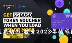 揭开加密货币的最新动态：探索2023年的市场变革