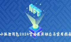 小狐狸钱包2024官方最新动态与实用指南