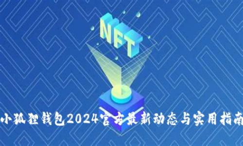 小狐狸钱包2024官方最新动态与实用指南