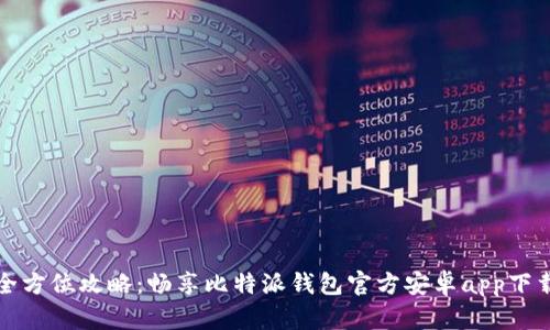全方位攻略：畅享比特派钱包官方安卓app下载