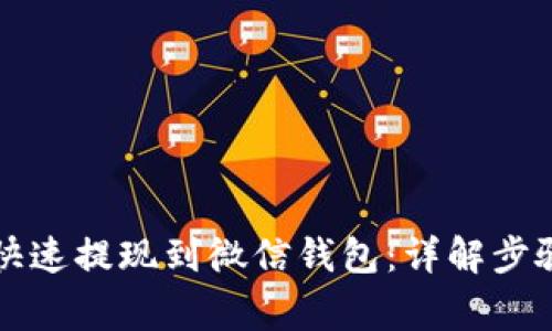 虚拟币如何快速提现到微信钱包：详解步骤与注意事项