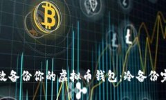 如何高效备份你的虚拟币钱包：冷备份完美指南