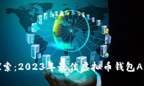 全面探索：2023年最佳虚拟币钱包APP推荐