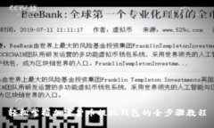 轻松掌握加密货币提现钱包的全步骤教程
