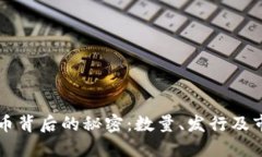 探秘OK币背后的秘密：数量、发行及市场动态