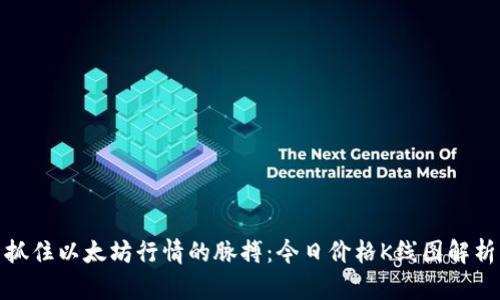 抓住以太坊行情的脉搏：今日价格K线图解析