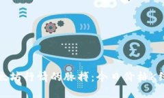 抓住以太坊行情的脉搏：今日价格K线图解析