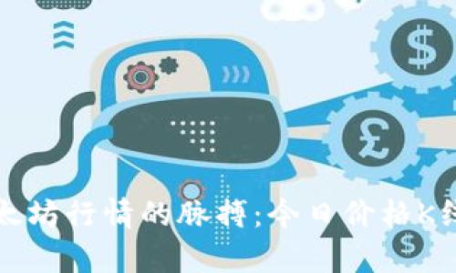 抓住以太坊行情的脉搏：今日价格K线图解析