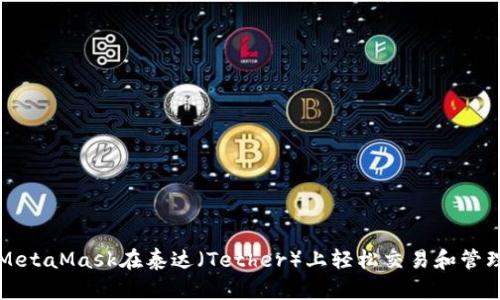 如何使用MetaMask在泰达（Tether）上轻松交易和管理数字资产