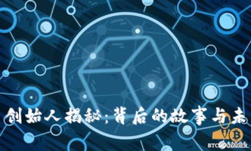 BHD币创始人揭秘：背后的故事与未来展望