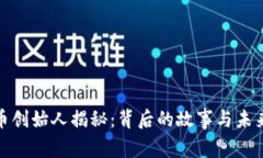 BHD币创始人揭秘：背后的故事与未来展望