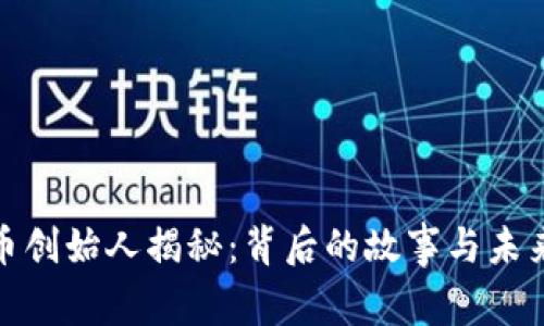 BHD币创始人揭秘：背后的故事与未来展望