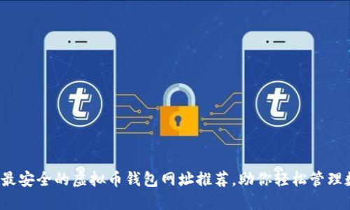 2023年最安全的虚拟币钱包网址推荐，助你轻松管理数字资产