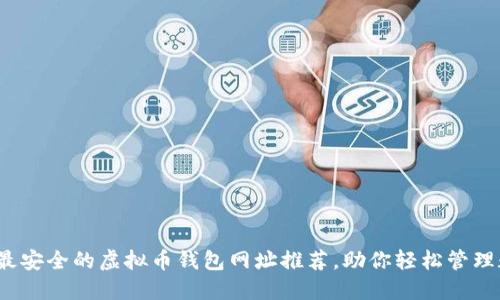 2023年最安全的虚拟币钱包网址推荐，助你轻松管理数字资产