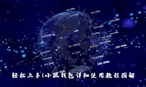 轻松上手！小狐钱包详细使用教程图解