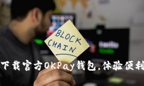 轻松一步，下载官方OKPay钱包，体验便利支付生活！