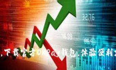 轻松一步，下载官方OKPay钱包，体验便利支付生活