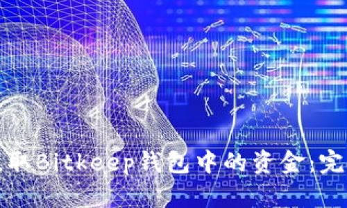 轻松提取Bitkeep钱包中的资金：完整指南