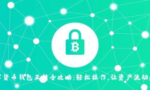 数字货币钱包互转全攻略：轻松操作，让资产流动起来