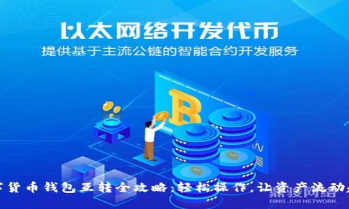 数字货币钱包互转全攻略：轻松操作，让资产流动起来