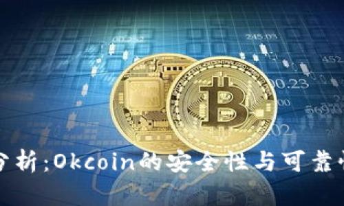 深入分析：Okcoin的安全性与可靠性评估