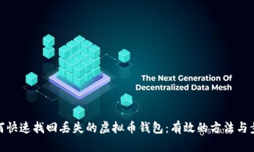 如何快速找回丢失的虚拟币钱包：有效的方法与步骤