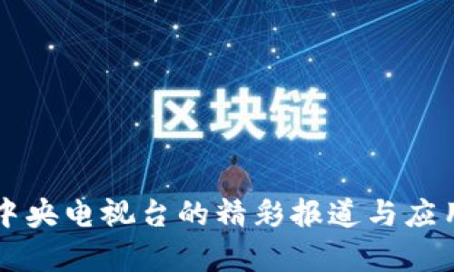 原子链在中央电视台的精彩报道与应用前景分析
