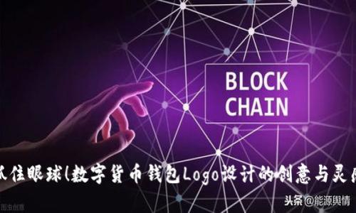 抓住眼球！数字货币钱包Logo设计的创意与灵感